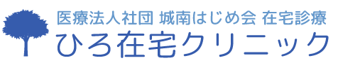 大田区の訪問診療　品川区の訪問診療　港区の訪問診療　緩和ケア｜ひろ在宅クリニック